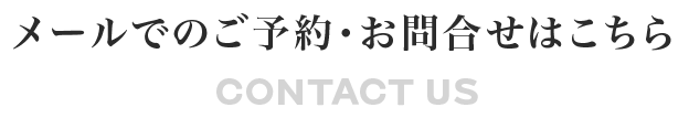 メールでのご予約・お問合せはこちら