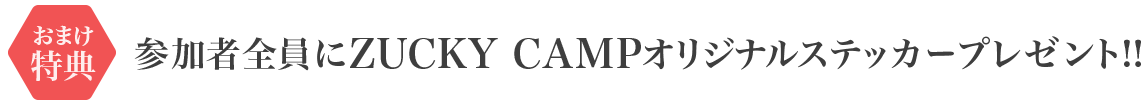 参加者全員にZUCKY CAMPオリジナルステッカープレゼント‼
