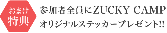 参加者全員にZUCKY CAMPオリジナルステッカープレゼント‼
