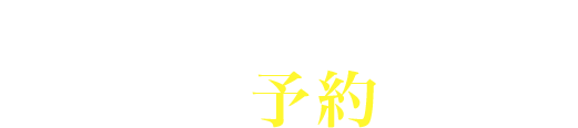 ZUCKY CAMP どうやって予約するの?